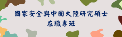 國安專班
